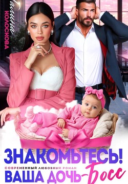 Знакомьтесь! Ваша дочь, босс