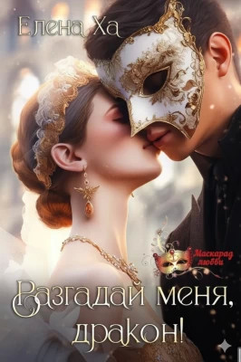 Разгадай меня, дракон!