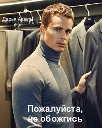 Пожалуйста, не обожгись