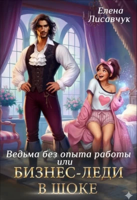 Верховная ведьма без опыта работы, или Бизнес-леди в шоке