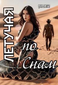 Летучая по снам