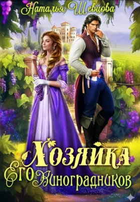 Хозяйка Его Виноградников-1