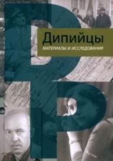 Дипийцы: материалы и исследования