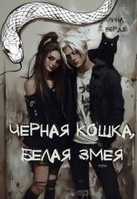 Черная кошка, белая змея