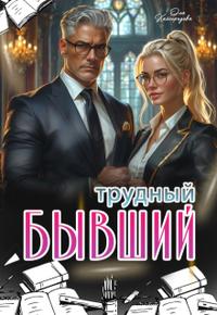 Трудный бывший