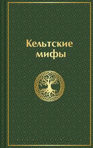 Кельтские мифы [Изд. 2025 г.