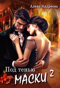 Под тенью маски 2 [Др. редакция, главы 1-47