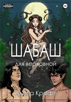 Шабаш для верховной