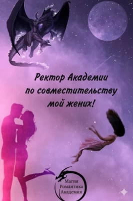 Ректор Академии по совместительству мой жених!