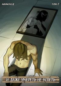 Фрирен — И даже умереть не успеть. Том 2