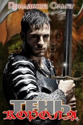 Тень короля