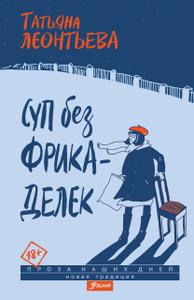 Суп без фрикаделек