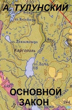 Основной закон