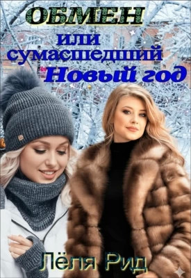 Обмен или сумасшедший Новый год.