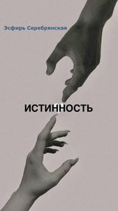 Истинность