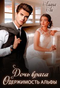 Одержимость Альфы. Дочь врага