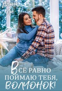 Всё равно поймаю тебя, волчонок!