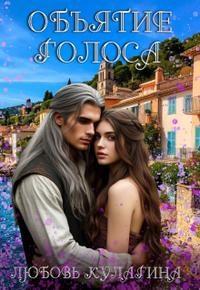 Объятие голоса