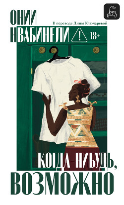 Когда-нибудь, возможно