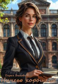 Ничего хорошего!