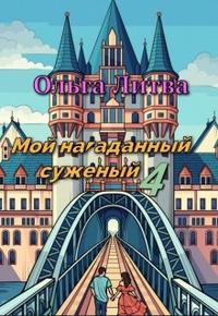 Мой нагаданный суженый 4