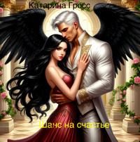 Шанс на счастье