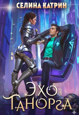 Эхо Танорга