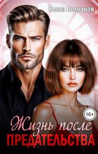 Жизнь после предательства