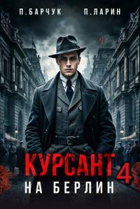 Курсант. На Берлин 4