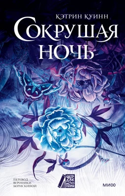 Сокрушая ночь