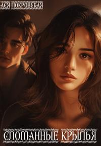 Сломанные крылья