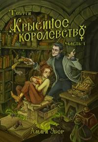 Крысиное Королевство