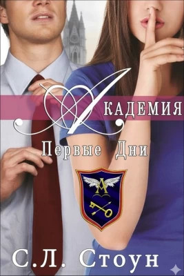 Академия. Первые дни