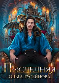 Последняя [Первая книга