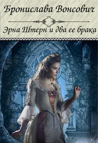 Эрна Штерн и два ее брака [СИ