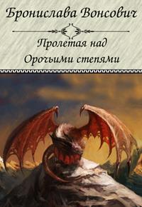 Пролетая над орочьими степями [другая редакция, СИ