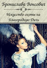 Искусство охоты на благородную дичь [другая редакция, СИ