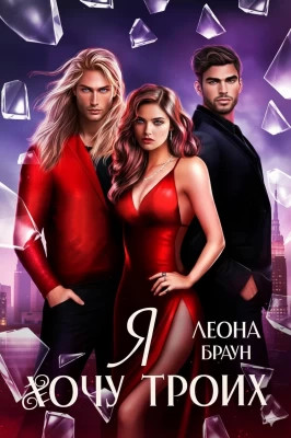 Я хочу двоих (троих)!