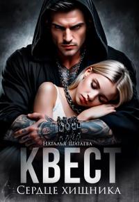 Квест. Сердце хищника [Однотомники