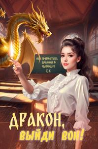 Дракон, выйди вон!