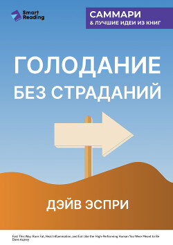 Голодание без страданий. Cжигайте жир, лечите воспаления и питайтесь так, как было задумано природой. Дэйв Эспри. Саммари