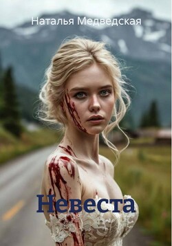 Невеста