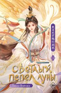 Светлый пепел луны. Книга 3 [валидный издательский файл с нормальным форматированием