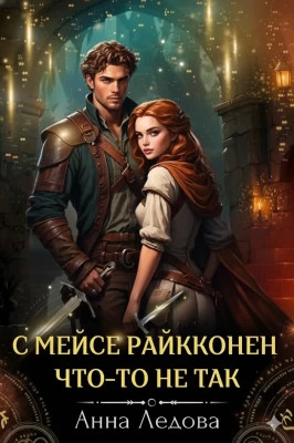 С мейсе Райкконен что-то не так