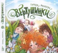 Вертушинки