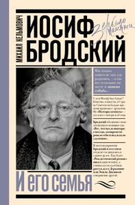 Иосиф Бродский и его семья