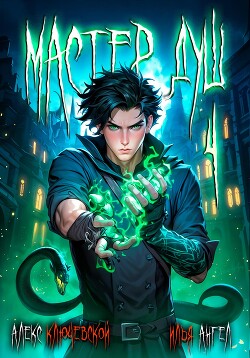 Мастер душ. Том 4