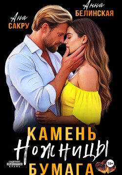 Камень. Ножницы. Бумага