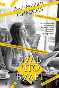 Будь что будет