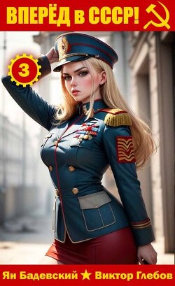Вперед в СССР! Том 3